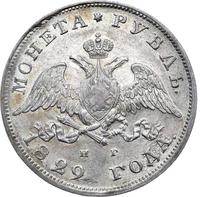 1 рубль 1829 года СПБ НГ
