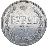 1 рубль 1878 года СПБ НФ