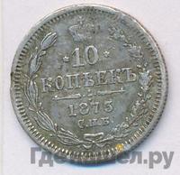 10 копеек 1873 года СПБ НI
