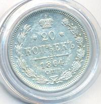 20 копеек 1864 года СПБ НФ
