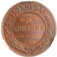 3 копейки 1913 года СПБ