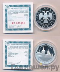 3 рубля 2015 года  Символы России - Ростовский кремль