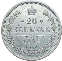 20 копеек 1874 года СПБ НI