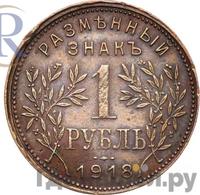 1 рубль 1918 года