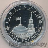 3 рубля 1995 года ЛМД