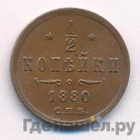 1/2 копейки 1880 года СПБ