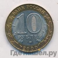 10 рублей 2000 года  55 лет Великой Победы 1941-1945