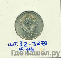 20 копеек 1986 года