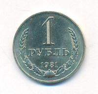 1 рубль 1981 года