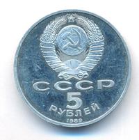 5 рублей 1989 года