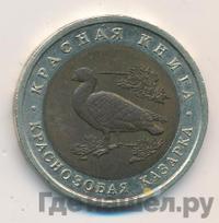 10 рублей 1992 года ЛМД Красная книга
