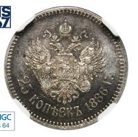 25 копеек 1886 года АГ