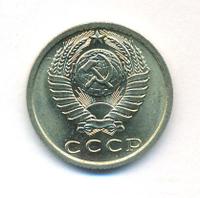 15 копеек 1974 года