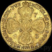 5 рублей 1783 года