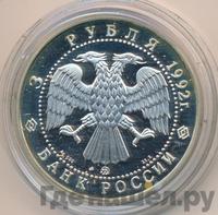 3 рубля 1992 года ММД