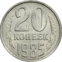 20 копеек 1985 года