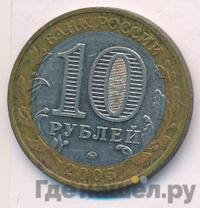 10 рублей 2005 года ММД