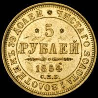 5 рублей 1854 года СПБ АГ