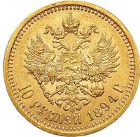 10 рублей 1894 года АГ