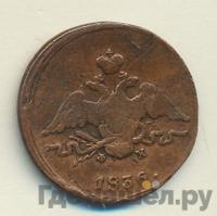 1 копейка 1836 года