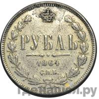 1 рубль 1864 года СПБ НФ