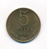 5 копеек 1961 года