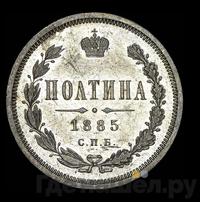 Полтина 1885 года СПБ АГ