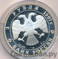 3 рубля 1997 года ЛМД