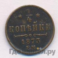 1/4 копейки 1873 года ЕМ