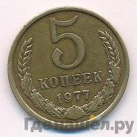 5 копеек 1977 года
