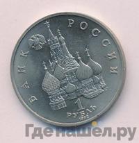 1 рубль 1992 года ЛМД