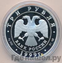 3 рубля 1999 года СПМД