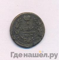 Деньга 1815 года