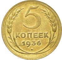 5 копеек 1936 года