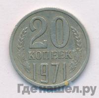 20 копеек 1971 года