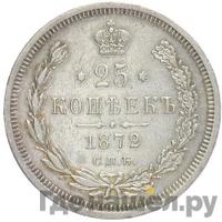 25 копеек 1872 года СПБ НI