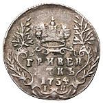 Гривенник 1754 года