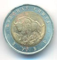 50 рублей 1994 года ЛМД Красная книга