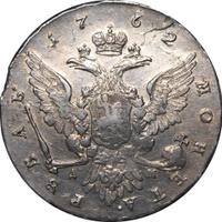 1 рубль 1762 года