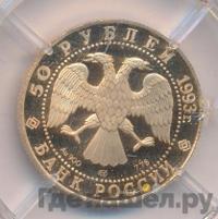 50 рублей 1993 года ЛМД