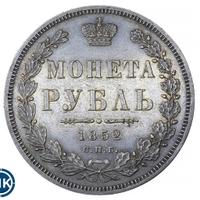 1 рубль 1852 года