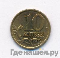 10 копеек 2002 года