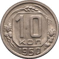 10 копеек 1950 года