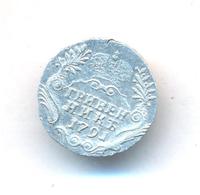 Гривенник 1791 года