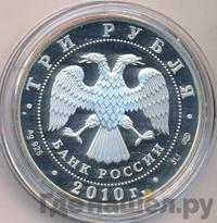 3 рубля 2010 года СПМД