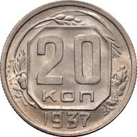20 копеек 1937 года