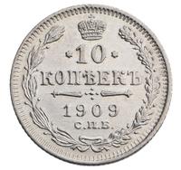 10 копеек 1909 года СПБ ЭБ