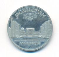 5 рублей 1989 года