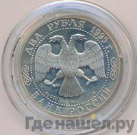 2 рубля 1995 года ММД