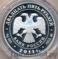 25 рублей 2011 года СПМД